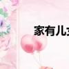 家有兒女 亮點（家有兒女走光）