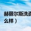 赫麗爾斯洗面奶成分分析（赫麗爾斯洗面奶怎么樣）