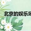 北京的娛樂場所有哪些（娛樂場所有哪些）