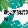 敷完面膜后要擦水乳嗎（敷了面膜還要擦水乳嗎）