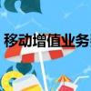 移動增值業務費是什么（增值業務費是什么）