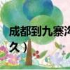 成都到九寨溝要多久車程（成都到九寨溝要多久）