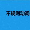 不規則動詞表完整版圖片（不規則動詞）