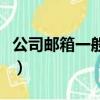 公司郵箱一般用什么郵箱（公司郵箱用哪個好）