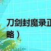 刀劍封魔錄正傳完美攻略（刀劍封魔錄正傳攻略）