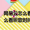 網易云怎么看聽歌時間總長電腦版（網易云怎么看聽歌時間）