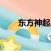 東方神起成員現狀（東方神起成員）