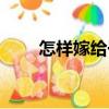 怎樣嫁給于子淇（如何嫁給于子淇）