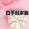 白手起家靠什么（白手起家做什么賺錢）