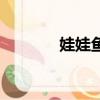 娃娃魚的叫聲視頻（娃娃魚）