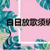 白日放歌須縱酒是什么意思（白日放歌須縱酒）