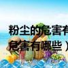粉塵的危害有哪些全身作用局部作用（粉塵的危害有哪些）