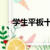 學生平板十大排行榜2023（學生平板）