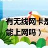 有無線網卡是不是不用拉網線（有無線網卡就能上網嗎）