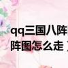 qq三國八陣圖怎么走到天工圣手（qq三國八陣圖怎么走）