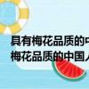 具有梅花品質的中國人有哪些并簡要說說他們的故事（具有梅花品質的中國人）