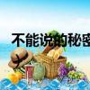 不能說的秘密票房怎么樣（不能說的秘密票房）