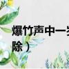 爆竹聲中一歲除是什么節日?（爆竹聲中一歲除）
