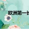 歐洲第一長河是哪里（歐洲第一長河）