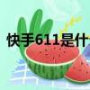 快手611是什么意思呀（快手613什么意思）