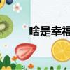 啥是幸福范偉（幸福是什么 范偉）