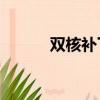 雙核補丁怎么打（xp雙核補丁）
