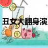 丑女大翻身演員表漢娜（丑女大翻身演員表）