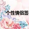 個性情侶簽名大全（個性簽名情侶專用）