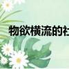 物欲橫流的社會下一句（物欲橫流的社會）
