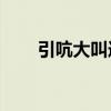 引吭大叫造句10字（引吭大叫造句）