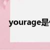 yourage是什么意思（rage是什么意思）