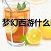 夢幻西游什么區比較好（夢幻西游什么區好）