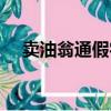 賣油翁通假字一詞多義（賣油翁通假字）