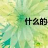 什么的心聲作文（什么的心聲）
