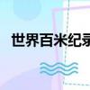 世界百米紀錄前十名女子（世界百米紀錄）