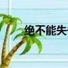 絕不能失去你歌詞（絕不能失去你）