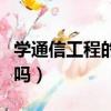 學通信工程的女生多嗎（通信工程適合女生學嗎）