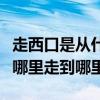 走西口是從什么地方到什么地方（走西口是從哪里走到哪里）