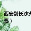 西安到長沙火車票價查詢表（西安到長沙火車票）