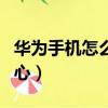 華為手機怎么關閉風險管控中心（風險管控中心）