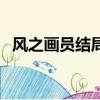 風之畫員結局貞香和畫工（風之畫員結局）