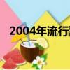 2004年流行歌曲大全（2004年流行歌曲）