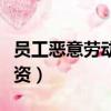 員工惡意勞動仲裁事件（員工惡意仲裁雙倍工資）