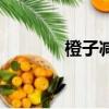 橙子減肥方法（橙子減肥法）
