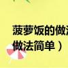 菠蘿飯的做法 最正宗的做法視頻（菠蘿飯的做法簡單）