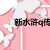 新水滸q傳禮包碼（水滸q傳2激活碼）