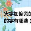 火字加偏旁的字有哪些字體圖片（火字加偏旁的字有哪些）