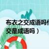 布衣之交成語嗎什么縫縫浪盡染風浪的浪大風的風（布衣之交是成語嗎）