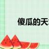 傻瓜的天才歌曲（傻瓜的天才歌詞）