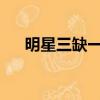 明星三缺一最新版（明星三缺一2004）